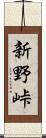新野峠 Scroll