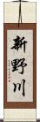 新野川 Scroll