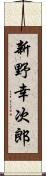 新野幸次郎 Scroll