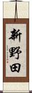 新野田 Scroll