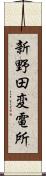 新野田変電所 Scroll