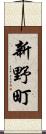 新野町 Scroll