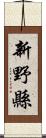 新野縣 Scroll
