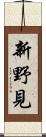 新野見 Scroll