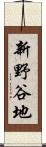 新野谷地 Scroll
