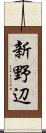 新野辺 Scroll