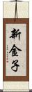 新金子 Scroll