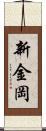 新金岡 Scroll