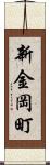 新金岡町 Scroll