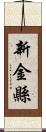 新金縣 Scroll