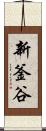 新釜谷 Scroll