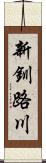 新釧路川 Scroll