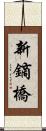 新鏑橋 Scroll