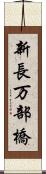 新長万部橋 Scroll