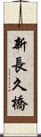 新長久橋 Scroll