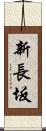 新長坂 Scroll