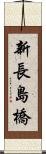 新長島橋 Scroll
