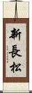 新長松 Scroll