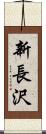 新長沢 Scroll