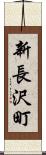 新長沢町 Scroll