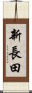 新長田 Scroll