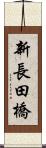 新長田橋 Scroll