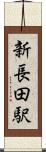新長田駅 Scroll