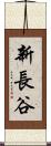 新長谷 Scroll