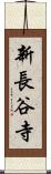 新長谷寺 Scroll