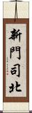 新門司北 Scroll