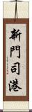 新門司港 Scroll