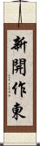 新開作東 Scroll