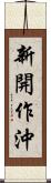 新開作沖 Scroll