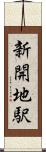新開地駅 Scroll