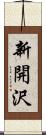 新開沢 Scroll