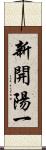 新開陽一 Scroll