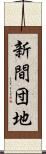 新間団地 Scroll