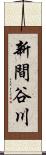 新間谷川 Scroll