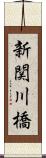 新関川橋 Scroll