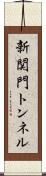 新関門トンネル Scroll