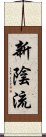 Shinkage-Ryu Scroll
