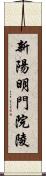 新陽明門院陵 Scroll