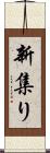 新集り Scroll