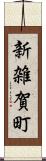 新雑賀町 Scroll