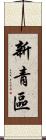 新青區 Scroll