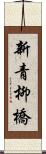 新青柳橋 Scroll