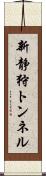 新静狩トンネル Scroll