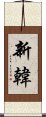 Shinhan Scroll