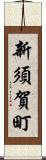 新須賀町 Scroll