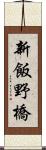 新飯野橋 Scroll